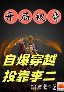 開局被辱，自爆穿越投靠李二 封面