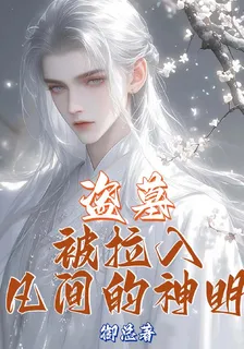 盜墓：被拉入凡間的神明 封面