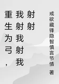 重生爲弓，我射我射我射射 封面