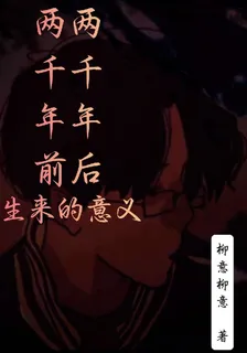 兩千年前兩千年後之生來的意義 封面