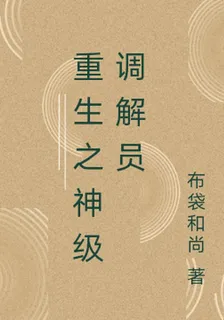重生之神級調解員 封面