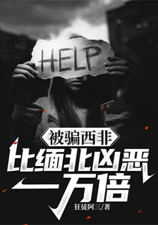 被騙西非，比緬北兇惡一萬倍 封面