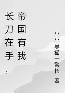 長刀在手，帝國有我 封面