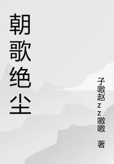 朝歌絕塵 封面