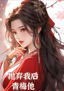 拋棄我後，青梅他失憶不認賬了 封面