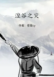 湼谷之災 封面