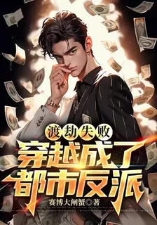 渡劫失敗，穿越成了都市反派 封面