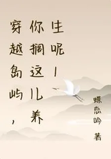 穿越島嶼，你擱這兒養生呢！ 封面