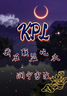 KPL：我在聯盟喫瓜 封面