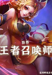 異界：王者召喚師 封面