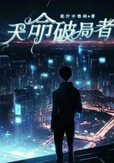 天命破局者 封面