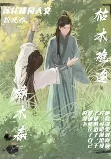 蓮花樓：枯木難逢，椿木春 封面