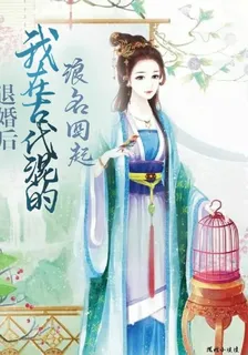 退婚後，我在古代混的浪名四起 封面