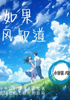 如果，風知道 封面