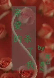 親愛的，殺了我 封面
