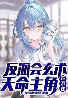 反派會玄術，天命主角攔不住 封面