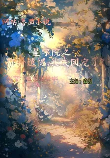 星學院之彌補遺憾，我成團寵了 封面