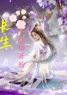 長生：從紅樓開始 封面