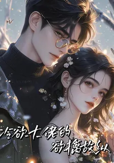 冷欲大佬的欲擒故縱 封面