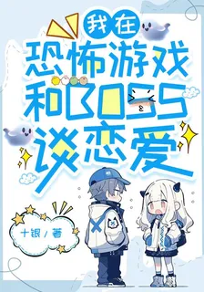 我在恐怖遊戲和BOSS談戀愛 封面