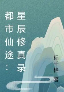 都市仙途：星辰修真錄 封面