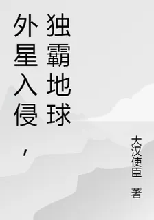 外星入侵，獨霸地球 封面