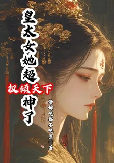 權傾天下皇太女她超神了 封面