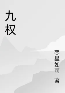 九權 封面