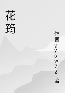 花筠 封面