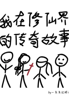 我在修仙界的傳奇故事 封面