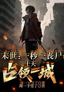 末世：一秒一喪屍，十天佔領一城 封面