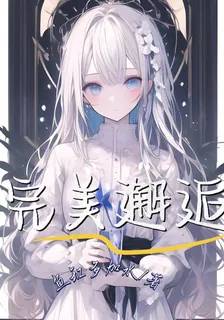 完美邂逅Qing 封面