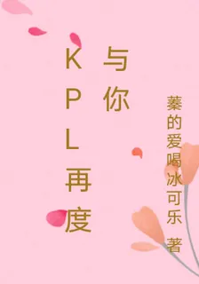 KPL再度與你 封面