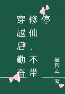 穿越後勤奮修仙，不帶停 封面