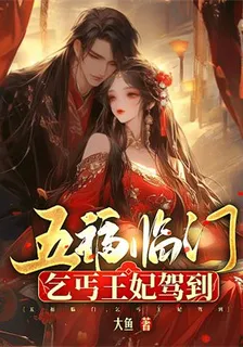 五福臨門，乞丐王妃駕到 封面