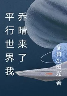 平行世界我喬晴來了 封面