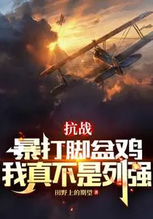 抗戰：暴打腳盆雞，我真不是列強 封面