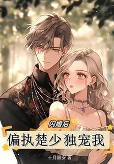閃婚後，偏執楚少獨寵我 封面