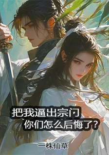 把我逼出宗門，你們怎麼後悔了？ 封面
