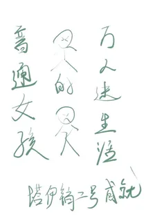 普通女孩的萬人迷生活 封面
