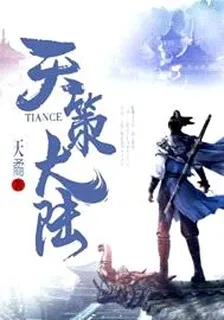 天策大陸 封面
