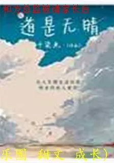 和方總監被請家長後 封面