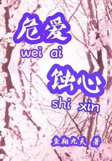 危愛蝕心 封面