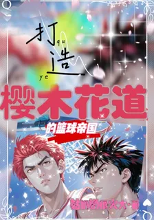 打造櫻木花道的籃球帝國 封面
