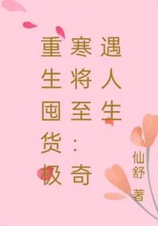 重生囤貨極寒將至：奇遇人生 封面