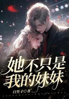 她不只是我的妹妹 封面