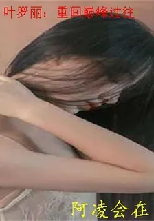 葉羅麗：重回巔峯過往 封面
