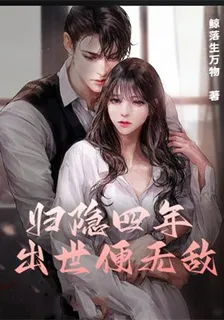 歸隱四年 出世便無敵 封面