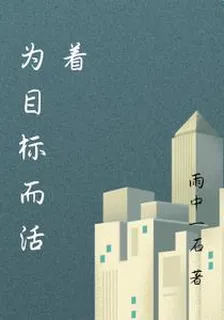 爲目標而活着 封面