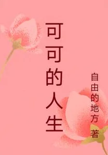 可可的人生 封面